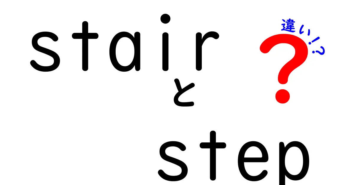 stairとstepの違いを徹底解説｜英語表現の微妙な差を正しく使い分ける方法