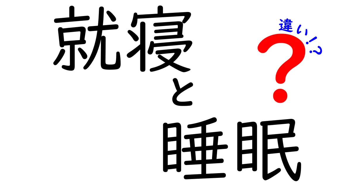 就寝と睡眠の違いを徹底解説！眠りの質を変える正しい理解と実践
