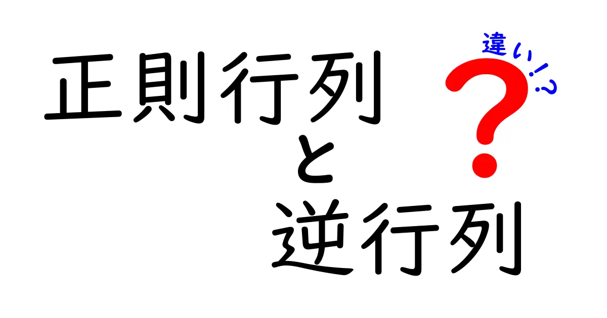 正則行列と逆行列の違いを徹底解説！中学生でも理解できるポイントと実例