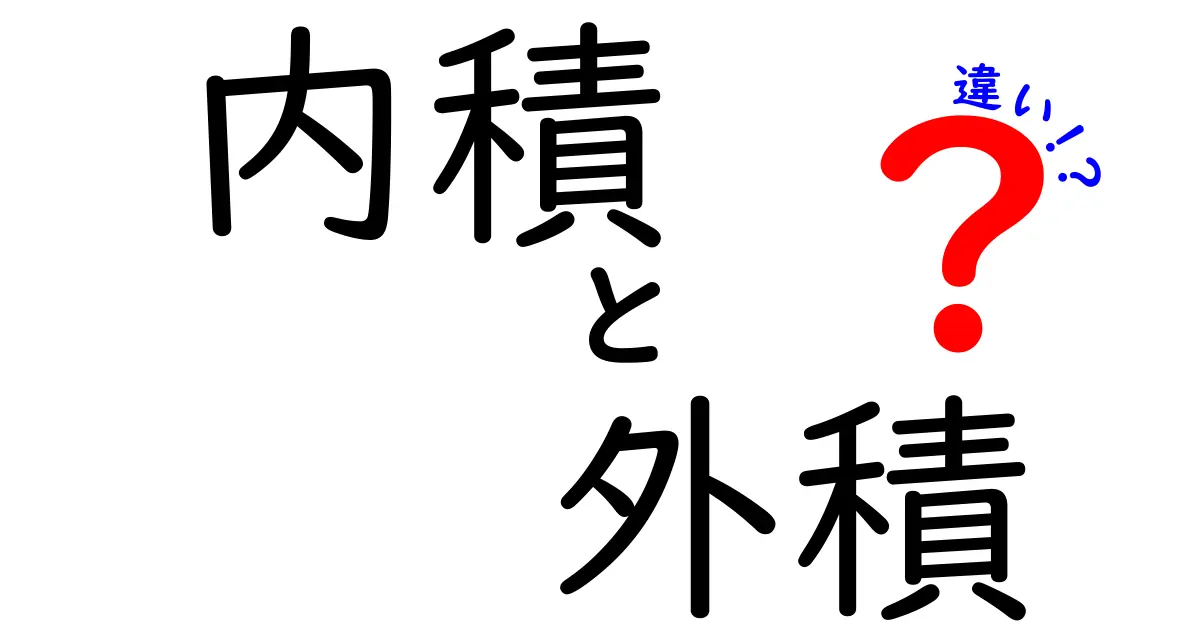 内積と外積の違いを徹底解説！中学生にもわかる3つのポイントと日常例