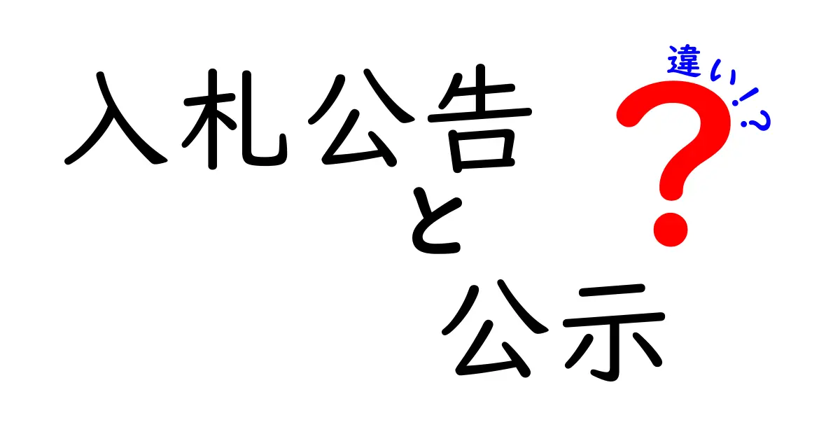 入札公告と公示の違いを徹底解説｜誰にとってどんな情報が重要？失敗しない使い分けのコツ