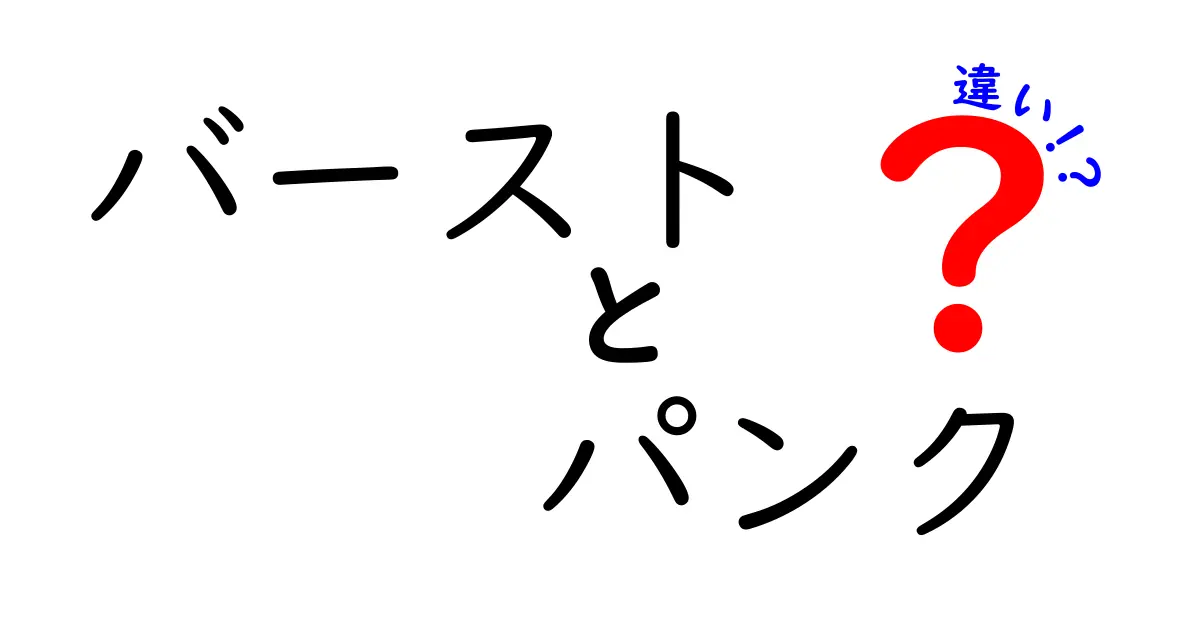 バーストとパンクの違いを徹底解説！意味・使い方・誤用を防ぐ完全ガイド