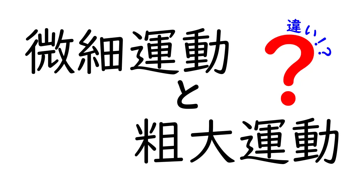 微細運動と粗大運動の違いを徹底解説！中学生にも分かる運動のしくみ