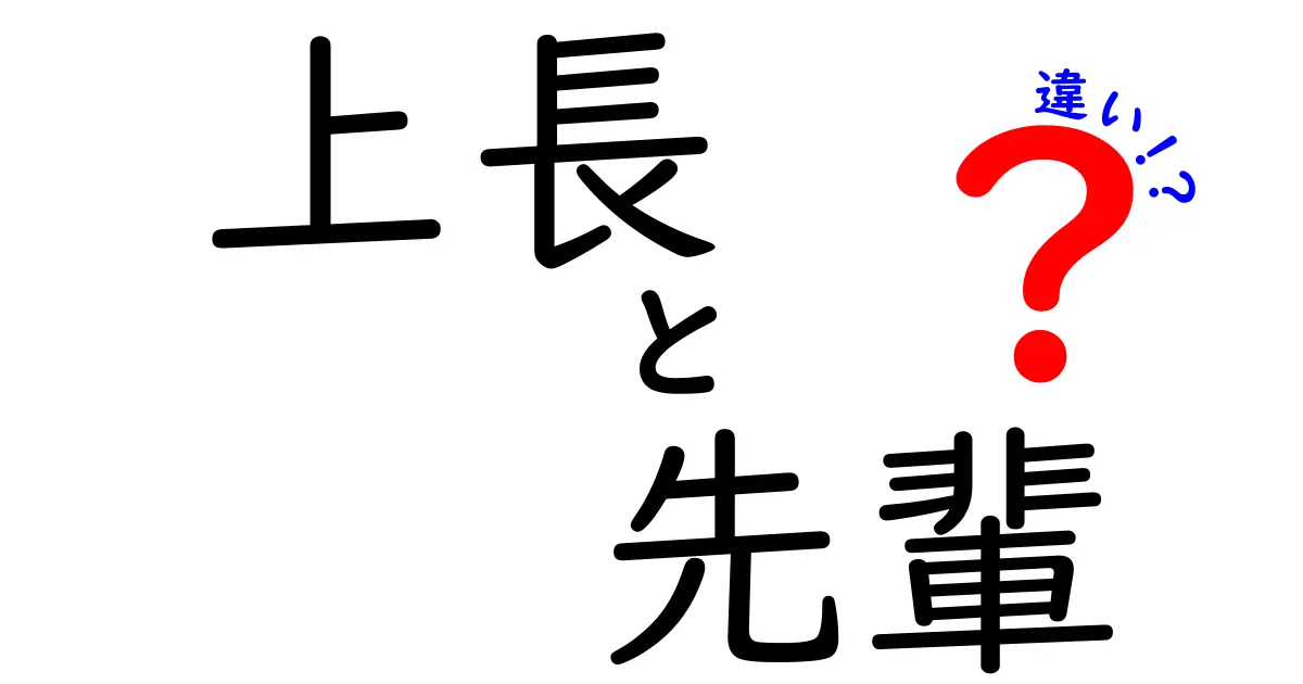 上長と先輩の違いを徹底解説！役割・関係性・使い分けを中学生にも分かる言葉で
