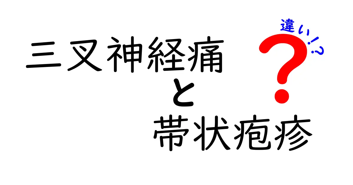 三叉神経痛と帯状疱疹の違いを徹底解説！症状・原因・治療のポイント