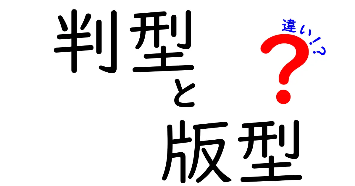 判型と版型の違いを徹底解説！本のサイズと印刷のしくみを中学生にも分かる言葉で