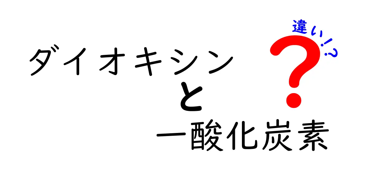 ダイオキシンと一酸化炭素の違いを中学生にも分かる徹底解説：危険性と見分け方をやさしく解説