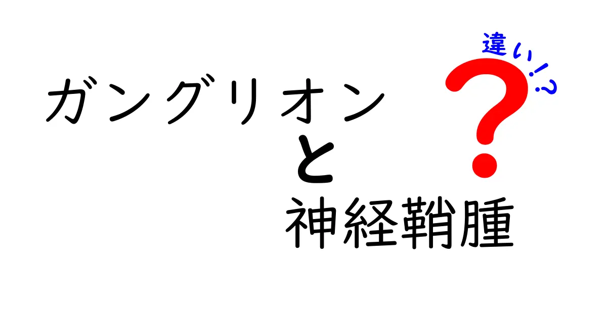 ガングリオンと神経鞘腫の違いを徹底解説｜見分け方と治療のポイントを中学生にもわかりやすく解説