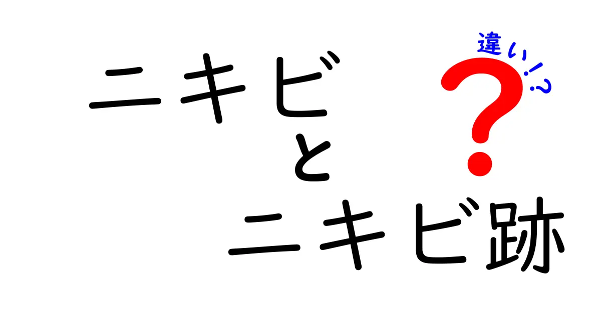 ニキビとニキビ跡の違いを徹底解説：原因・見分け方・ケアのポイント