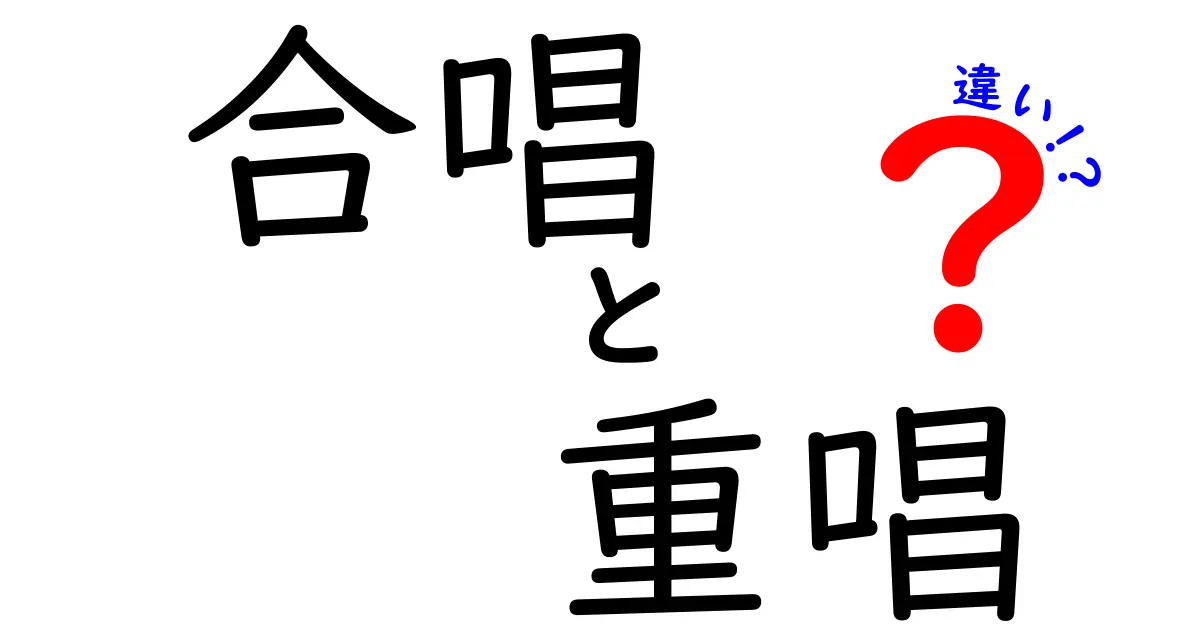 合唱と重唱の違いをわかりやすく解説！中学生にも伝わるポイントと表で整理