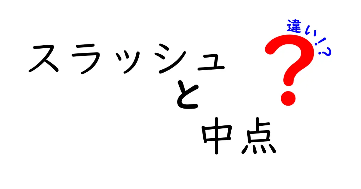 スラッシュと中点の違いを完全解説！使い分けのコツを中学生にもわかる図解付き