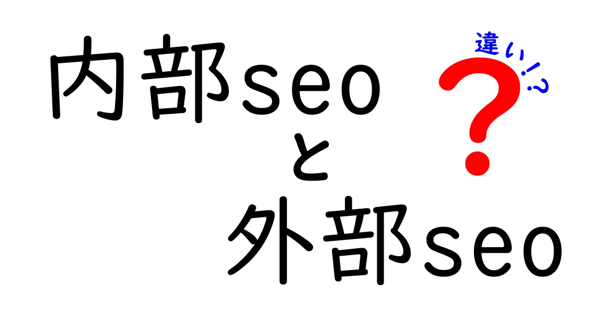 内部SEOと外部SEOの違いを徹底解説！初心者にもわかる完全ガイド
