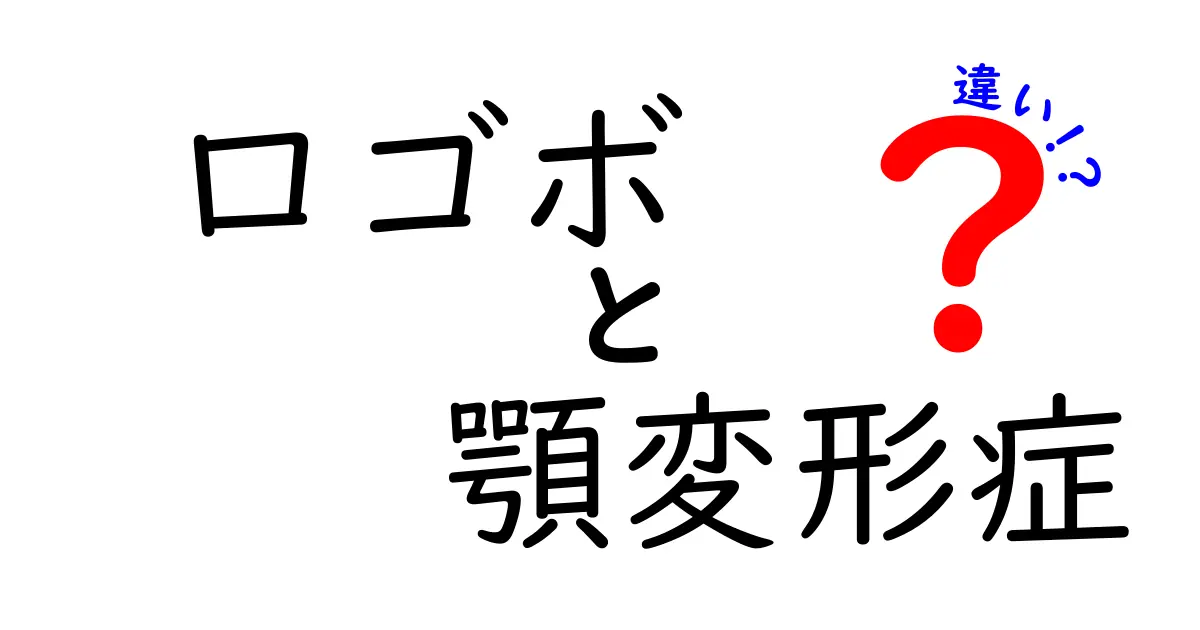 口ゴボと顎変形症の違いを徹底解説！見分け方と治療のポイント