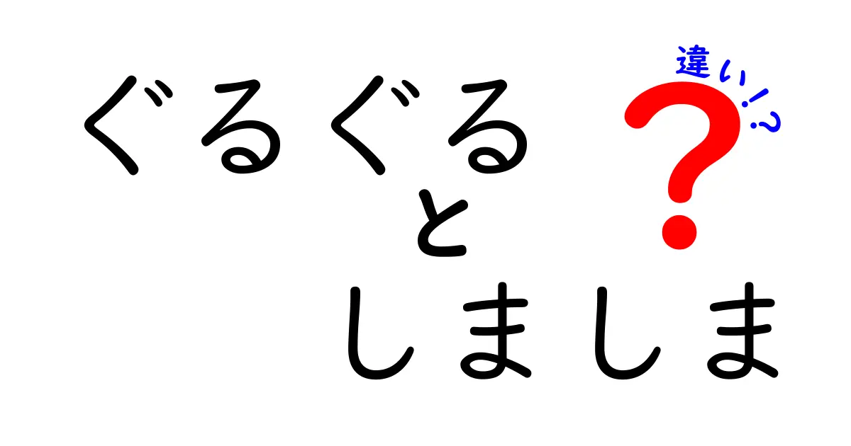 ぐるぐるとしましまの違いを徹底解説！中学生にも分かる日常の見分け方