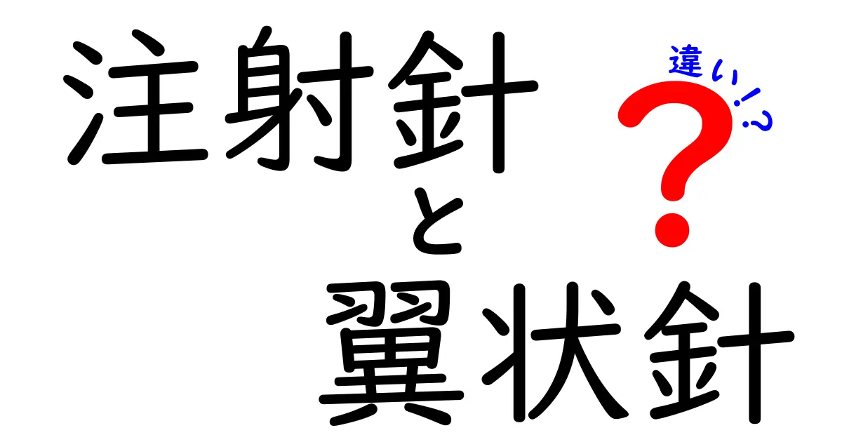 注射釈と翼状針の違いを徹底解説！痛み・使い方・選び方をわかりやすく解説