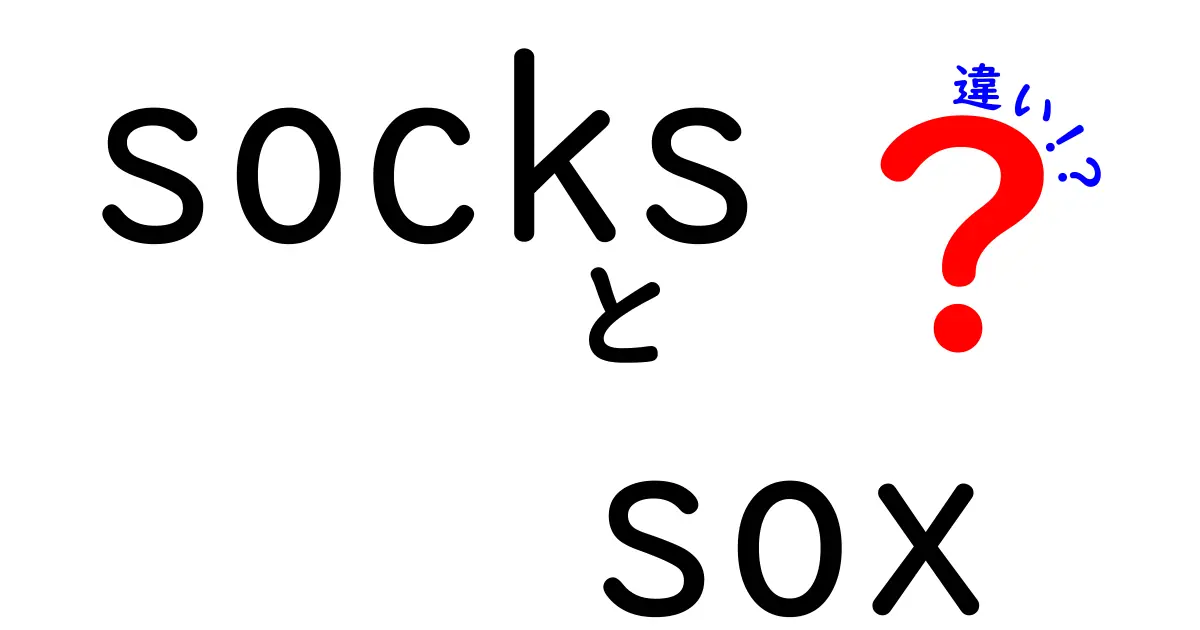 socksとsoxの違いを徹底解説！靴下の英語表記のニュアンスと使い分け