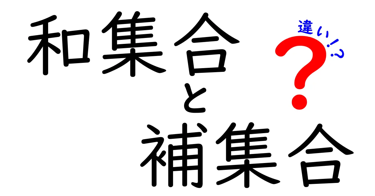 和集合と補集合の違いを徹底解説！中学生にもわかる超わかりやすいポイント解説