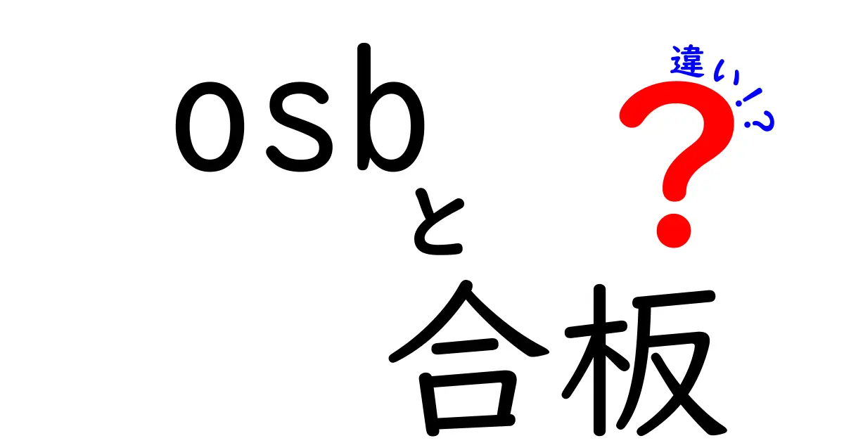 OSBと合板の違いを徹底解説！現場で役立つ判断基準と使い分けのコツ