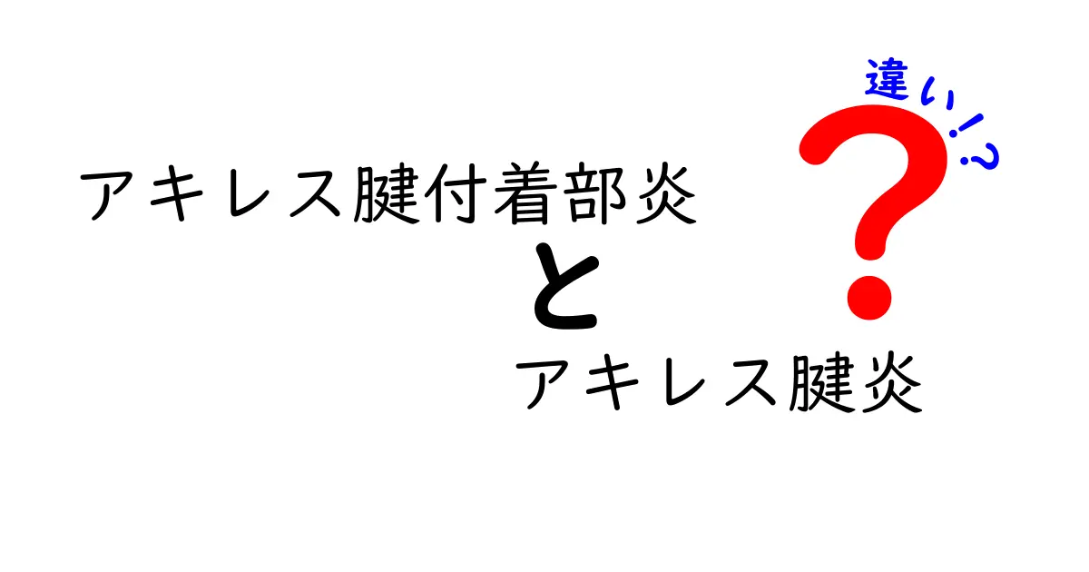 アキレス腱付着部炎とアキレス腱炎の違いを徹底解説：痛みの原因・見分け方・治療のコツ