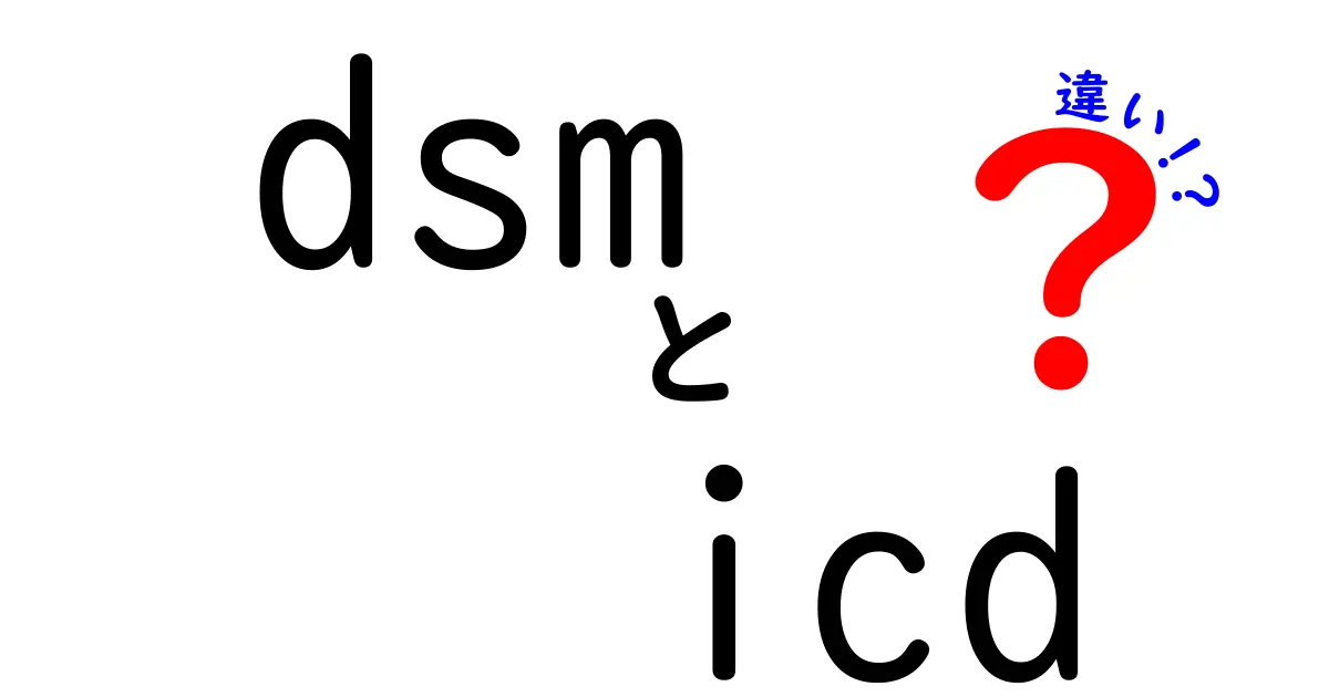 DSMとICDの違いとは？医療分類をやさしく徹底比較