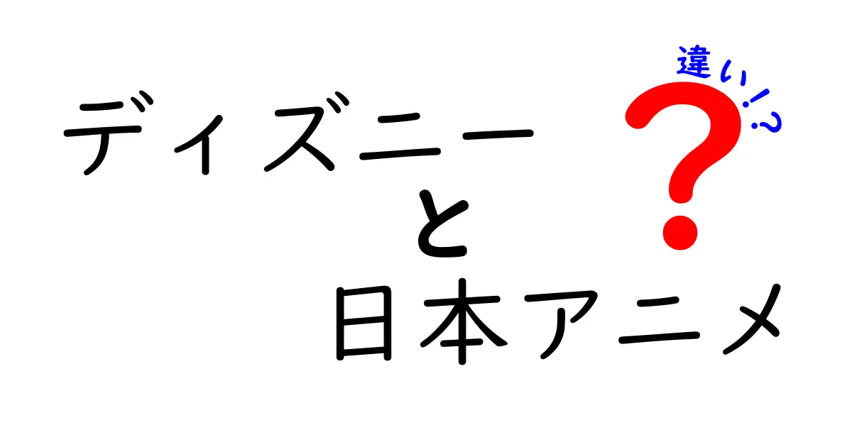 ディズニーと日本アニメの違いを徹底解説｜誰でも理解できる3つのポイント