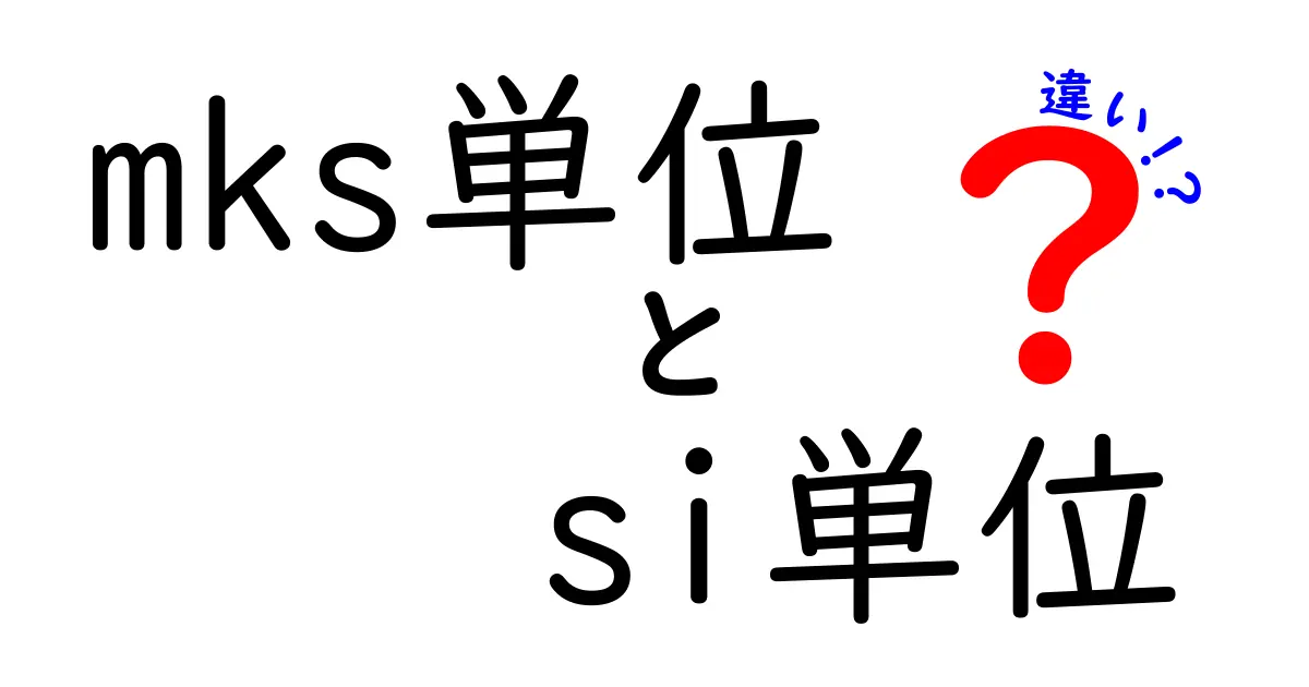 mks単位とsi単位の違いを徹底解説！中学生にも分かる基礎から実生活の使い分けまで