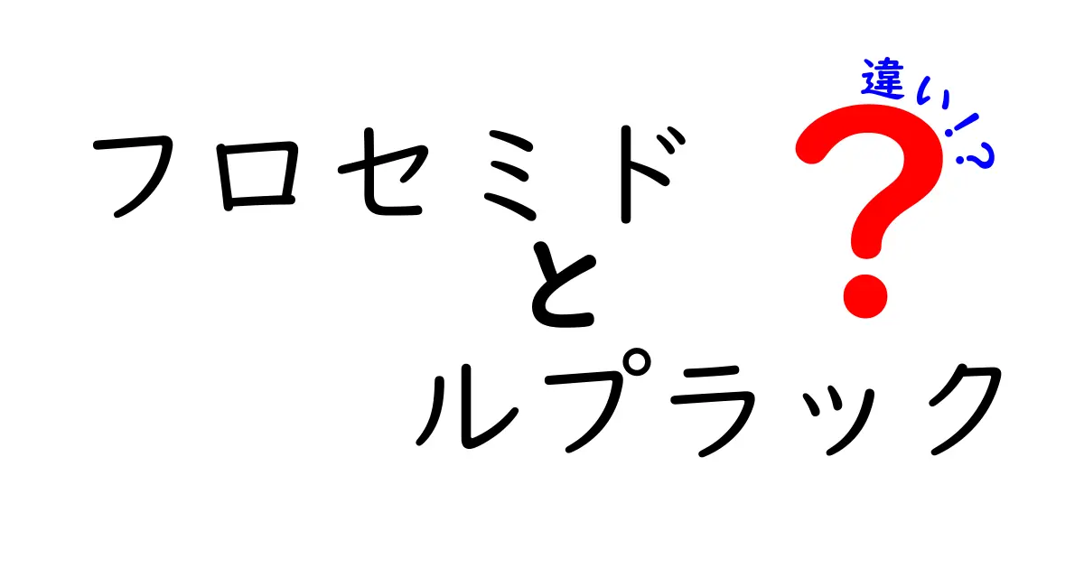 フロセミド vs ルプラックの違いを徹底解説：似ているけれど使い分けが大切