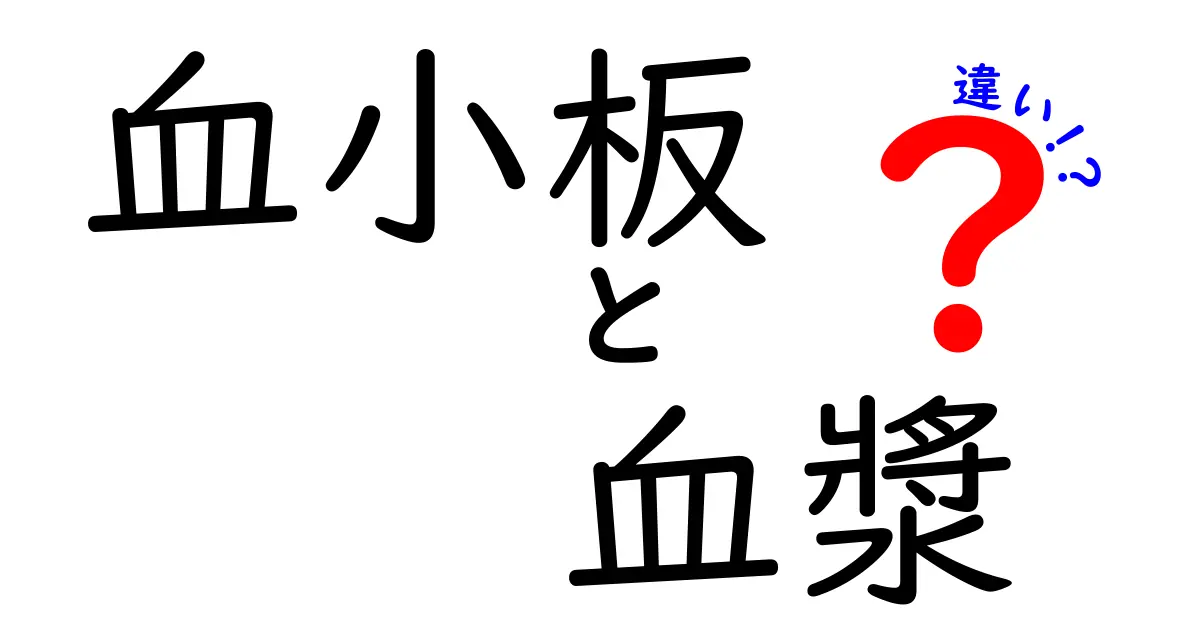 血小板と血漿の違いを徹底解説｜血液の基本をわかりやすく比較