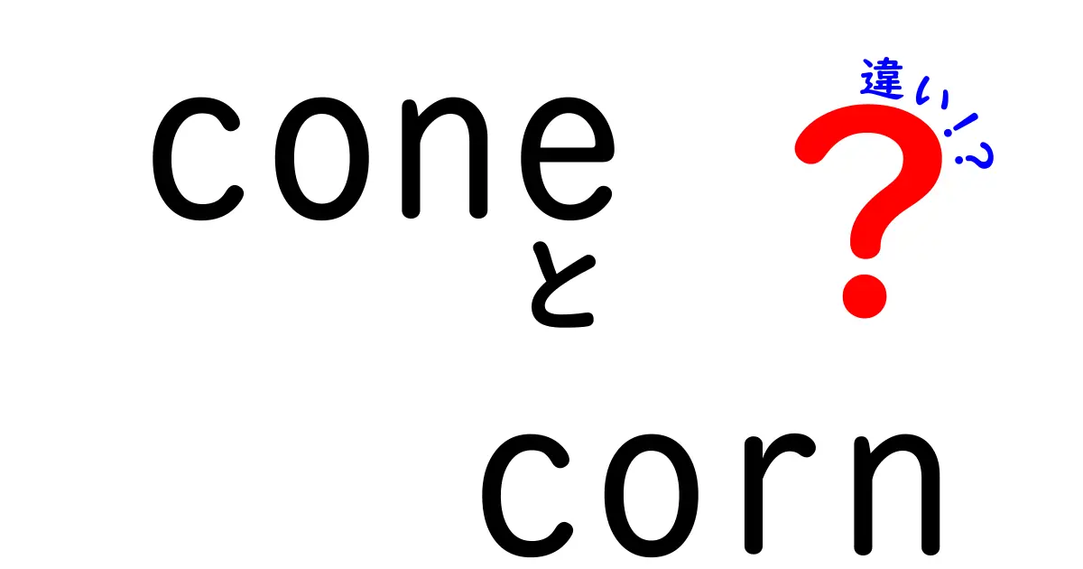coneとcornの違いを徹底解説！意味・発音・使い分けを中学生にもわかる日本語で