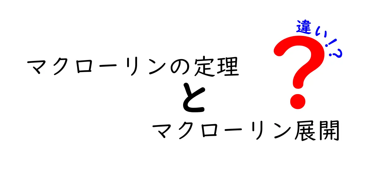 マクローリンの定理とマクローリン展開の違いを徹底解説：混同を避けるコツと実用例