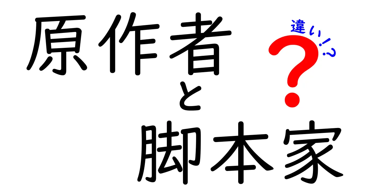 原作者と脚本家の違いを徹底解説！作品づくりの舞台裏で決定的に異なる3つのポイント