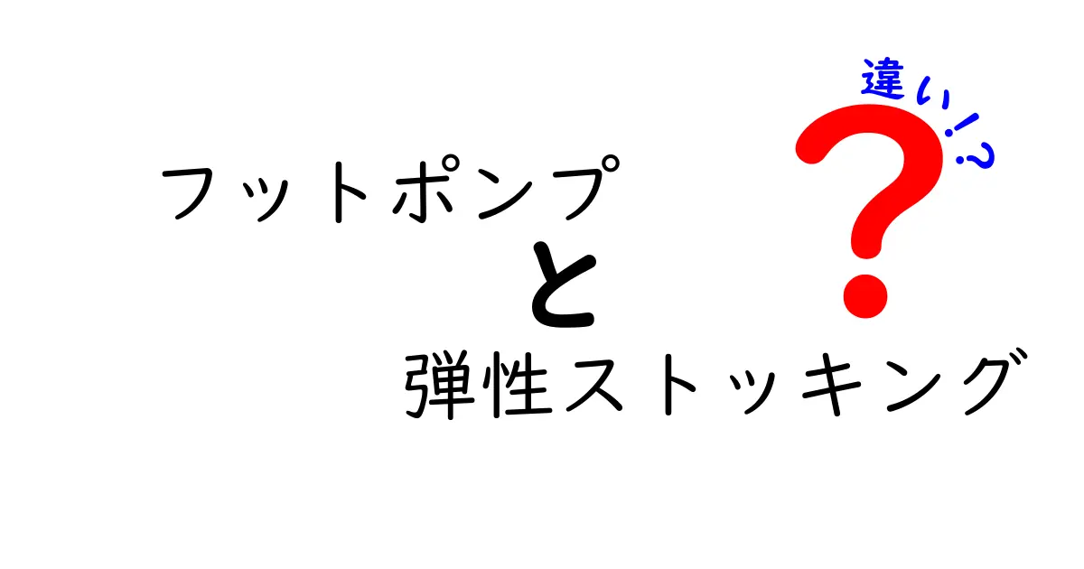 フットポンプと弾性ストッキングの違いを徹底解説！使い方・効果・選び方のポイント