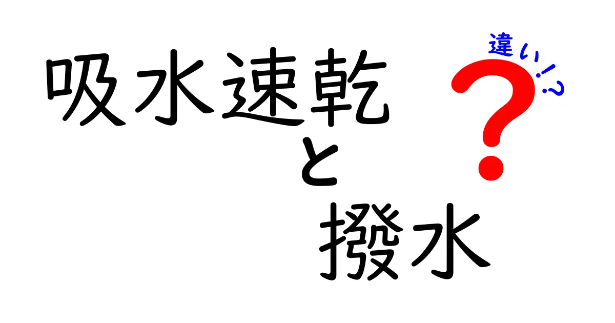 吸水速乾と撥水の違いを徹底解説！日常の衣類選びが変わる3つのポイント