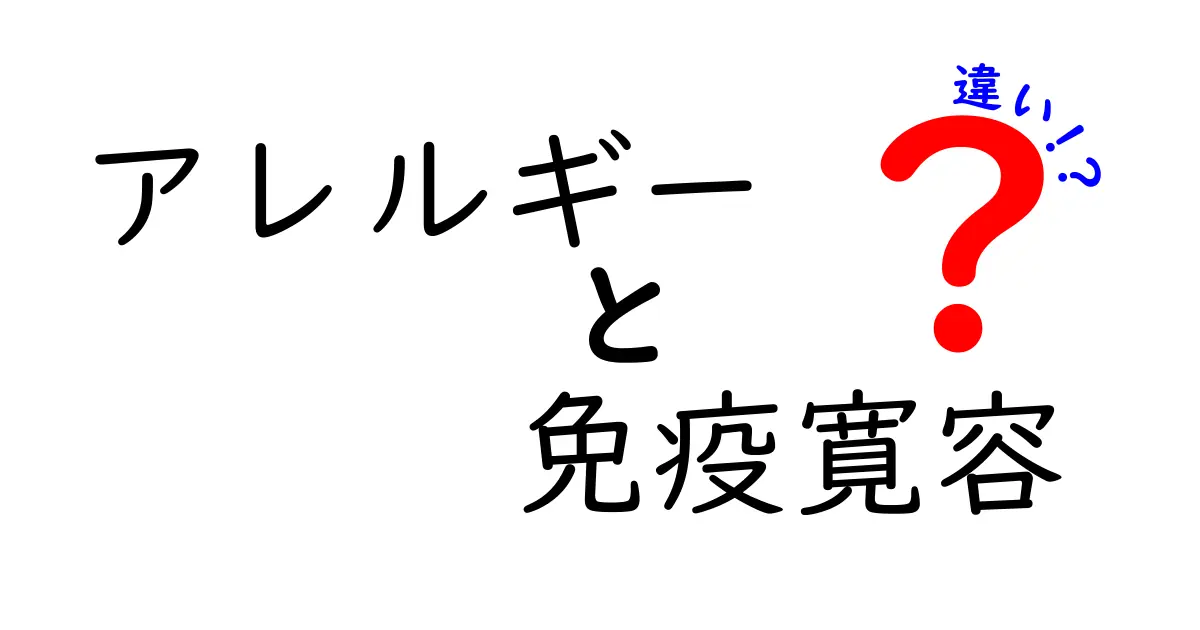アレルギーと免疫寛容の違いを徹底解説：あなたの体はどう見分け、どう守るのか