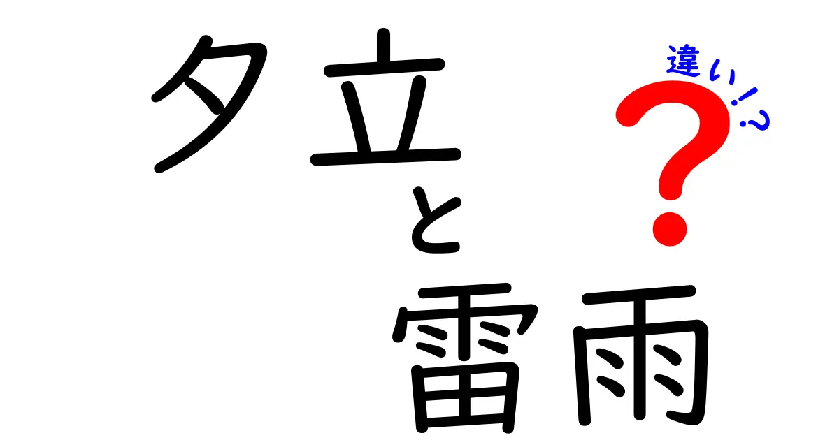夕立と雷雨の違いを徹底解説！短時間の激しい降雨と雷を見分ける3つのポイント