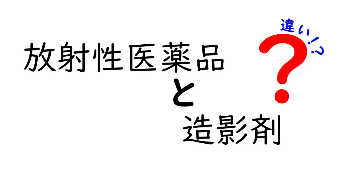放射性医薬品と造影剤の違いをわかりやすく解説！医療現場の見える化を徹底比較