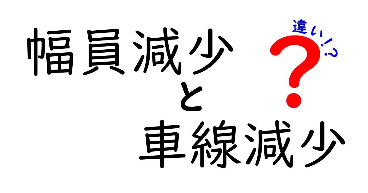 幅員減少と車線減少の違いを徹底解説！道路が狭くなると私たちの暮らしはどう変わるのか？
