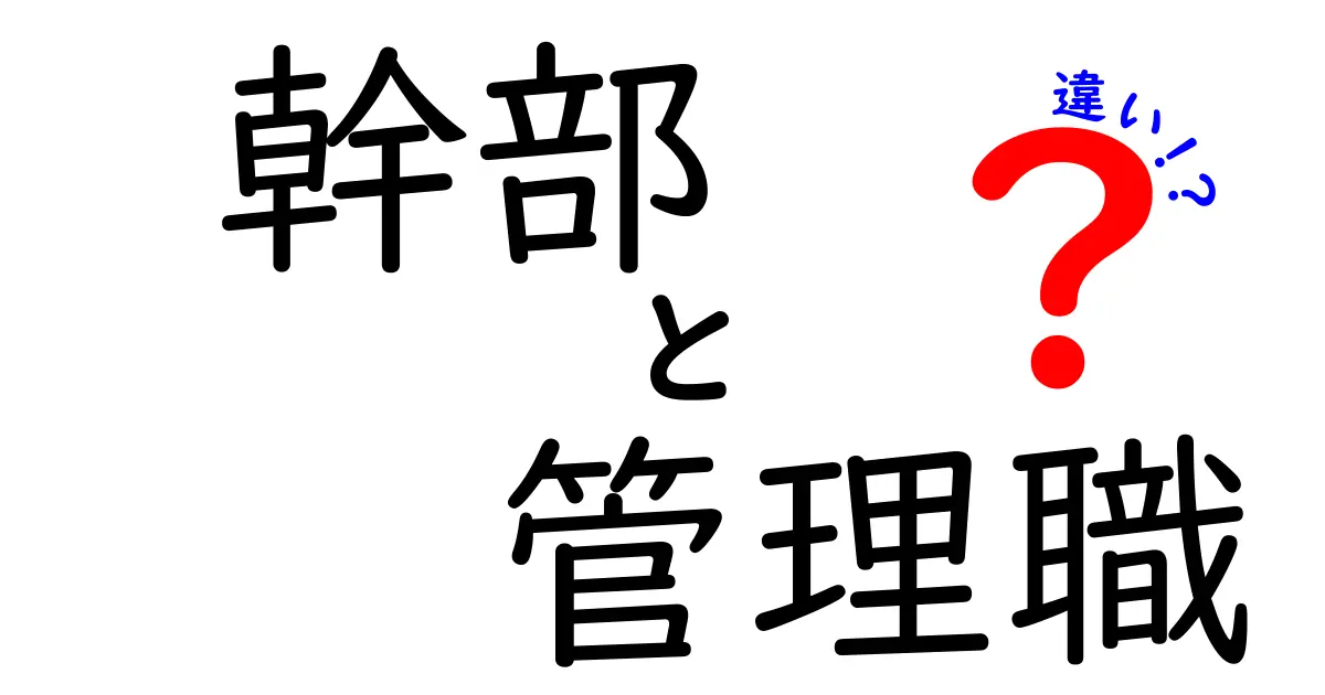 幹部と管理職の違いを徹底解説！役割・権限・キャリアを分かりやすく理解しよう