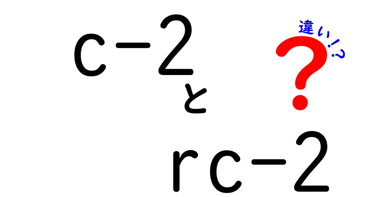 C-2とRC-2の違いをわかりやすく解説！暗号の世界で混同を避ける完全ガイド