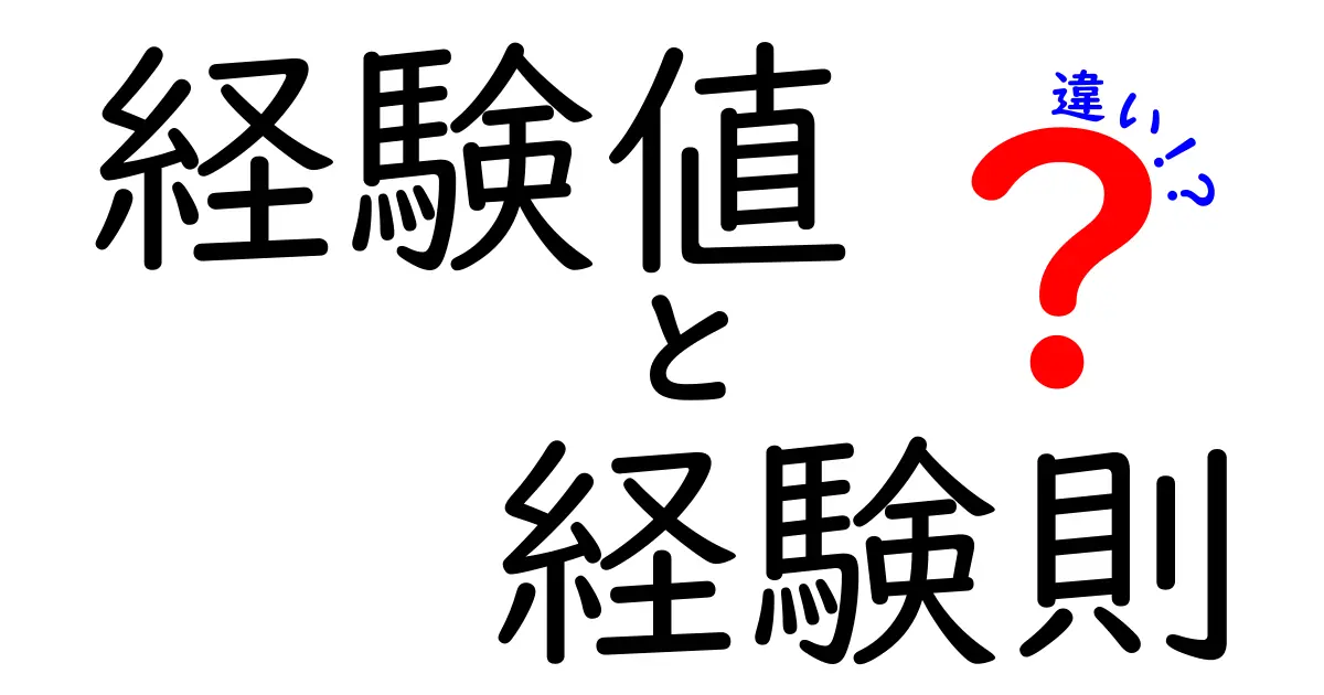 経験値と経験則の違いを徹底解説！中学生にも伝わる使い分けガイド