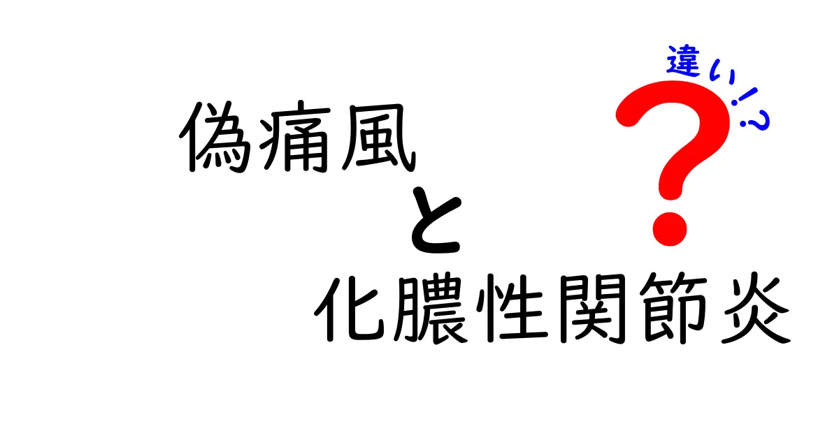 偽痛風と化膿性関節炎の違いを徹底解説｜症状・原因・治療を中学生にもわかる比較