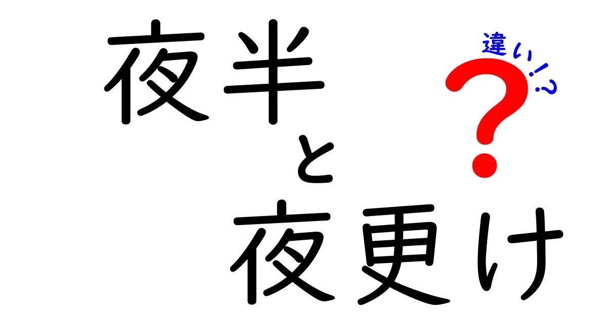 夜半と夜更けの違いを徹底解説！意味・使い方・場面別の分かりやすいコツ