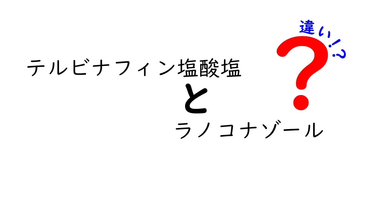 テルビナフィン塩酸塩 vs ラノコナゾールの違いを徹底解説！どっちを選ぶべき？皮膚科の薬を賢く使い分けるコツ