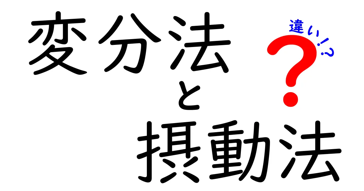 変分法と摂動法の違いを徹底解説！中学生にもわかるやさしい比較ノート