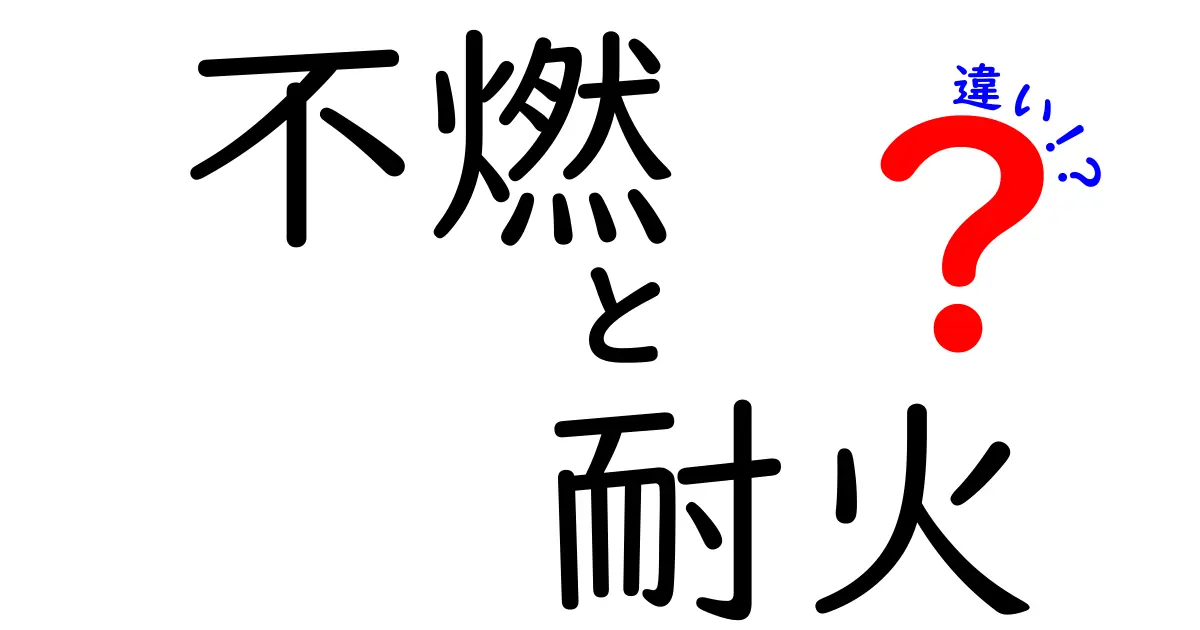不燃と耐火の違いを徹底解説｜中学生にも伝わる安全の基礎知識