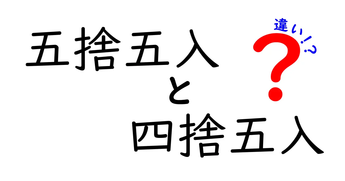 五捨五入　四捨五入　違いを徹底解説！中学生にも分かる実生活で使える計算のコツ