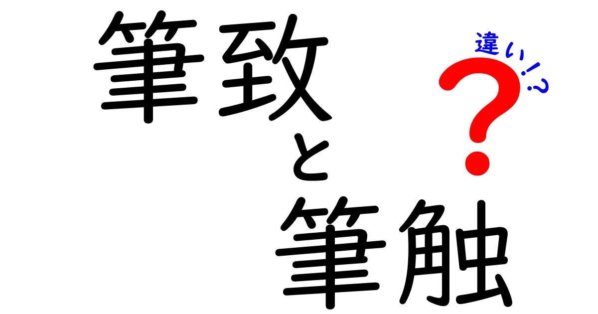 筆致と筆触の違いを徹底解説｜中学生にも伝わる美術と文章のニュアンスの違い