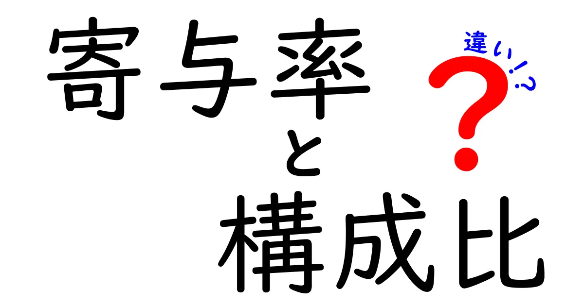 寄与率と構成比の違いを徹底解説！データ読み解きを劇的に変える実務と日常の活用術