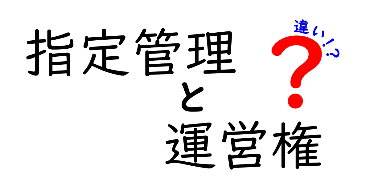 指定管理と運営権の違いを徹底解説｜公共施設の運営を左右するポイント