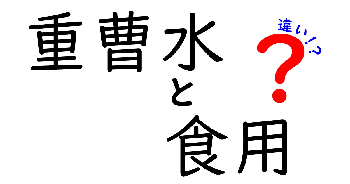 重曹水と食用の違いを徹底解説｜正しい使い分けと安全性のポイント